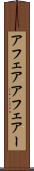 アフェア Scroll