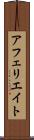 アフェリエイト Scroll
