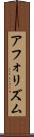 アフォリズム Scroll
