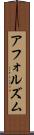 アフォルズム Scroll