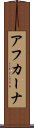 アフカーナ Scroll