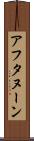 アフタヌーン Scroll