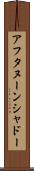 アフタヌーン・シャドー Scroll