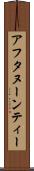 アフタヌーンティー Scroll
