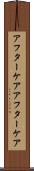 アフターケア Scroll