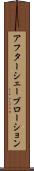 アフターシェーブローション Scroll