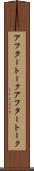 アフタートーク Scroll