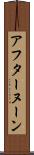 アフターヌーン Scroll