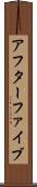 アフターファイブ Scroll