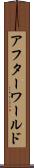 アフターワールド Scroll