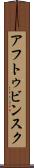アフトゥビンスク Scroll