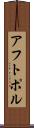 アフトポル Scroll