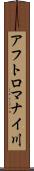 アフトロマナイ川 Scroll