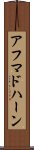 アフマドハーン Scroll