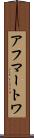 アフマートワ Scroll