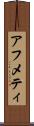 アフメティ Scroll