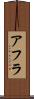 アフラ Scroll