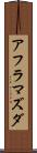 アフラマズダ Scroll