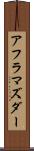 アフラマズダー Scroll
