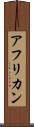 アフリカン Scroll
