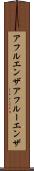 アフルエンザ Scroll