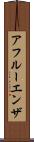 アフルーエンザ Scroll