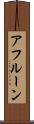 アフルーン Scroll