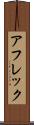 アフレック Scroll