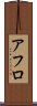 アフロ Scroll