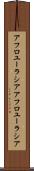 アフロユーラシア Scroll