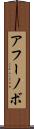 アフーノボ Scroll