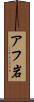 アフ岩 Scroll
