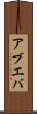 アブエバ Scroll