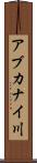 アブカナイ川 Scroll