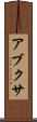 アブクサ Scroll