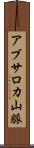 アブサロカ山脈 Scroll