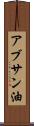 アブサン油 Scroll