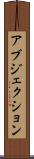 アブジェクション Scroll