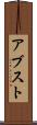 アブスト Scroll