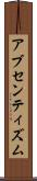 アブセンティズム Scroll
