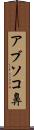アブソコ鼻 Scroll