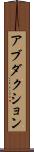 アブダクション Scroll