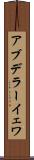 アブデラーイェワ Scroll