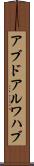 アブドアルワハブ Scroll