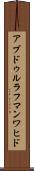 アブドゥルラフマンワヒド Scroll