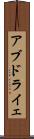 アブドライェ Scroll