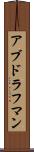 アブドラフマン Scroll