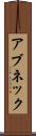 アブネック Scroll