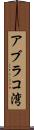 アブラコ湾 Scroll