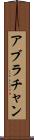 アブラチャン Scroll